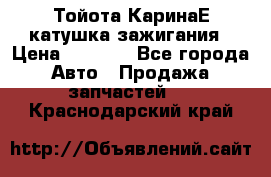 Тойота КаринаЕ катушка зажигания › Цена ­ 1 300 - Все города Авто » Продажа запчастей   . Краснодарский край